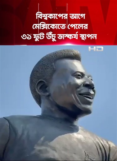 বিশ্বকাপের আগে মেক্সিকোতে পেলের ৩১ ফুট উঁচু ভাস্কর্য স্থাপন | SATV