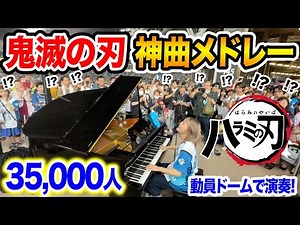 【超満員】35,000人の中で、ゲリラで『"鬼滅の刃"神曲メドレー』弾いたらどのくらい集まる？【エスコンストリートピアノ/kimetsunoyaiba/無限城編/太陽が昇らない世界/残酷な夜に輝け】