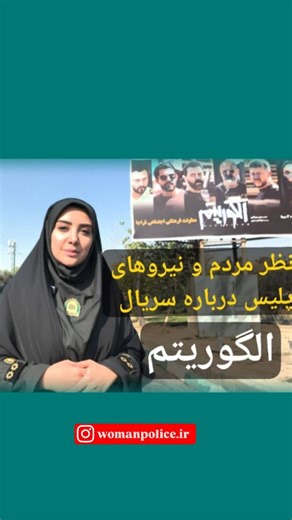 ‎خانم پلیس‎ | ‎شما سریال الگوریتم رو میبینید؟ نظرتون راجبش چیه؟ این سریال داستان مبارزه پلیس با سارقین حرفه ای را به تصویر می‌کشد، الگوریتم، این شب ها...‎ | Instagram