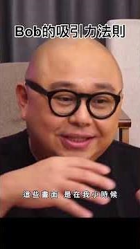 【珊珊大爆發】 EP18 Bob的吸引力法則｜李珊珊｜林盛斌 Bob