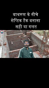 बाथरूम के नीचे सेप्टिक टैंक बनाना सही या गलत? | Can we Build Septic Tank under Bathroom? | Civil Engineer Deepak Kumar