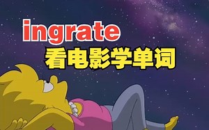 看电影学单词终身难忘，“ingrate”猜下什么意思？
