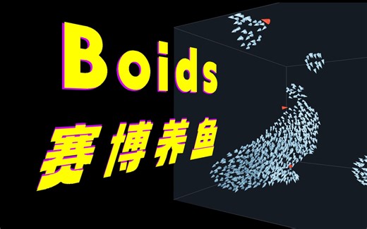 我在Rhino里做了一款摸鱼游戏（Boids算法整活）