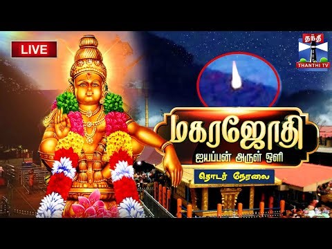 🔴LIVE: Makara Jyothi 2026 | Makara Jyothi in Sabarimala | Makaravilakku | சபரிமலை மகரஜோதி | நேரலை