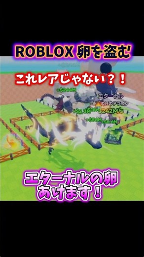 →ロブロックス 卵を盗む！エターナルの卵から何がでる？ #roblox #ドラゴン #流行り# たまごをぬすむ #stealanegg #ゆっくり実況 #ロブロックス #shorts