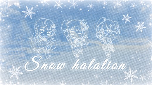 「Snow halation」❄️微热的悸动 从未褪色（cover.）- COHO