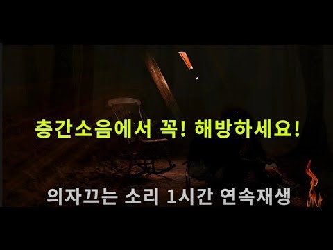 층간소음,층간소음 복수, 의자 테이블 가구 끌어당기는 소리 1시간(Chair Dragging Sound 1h Repeatedly Play)