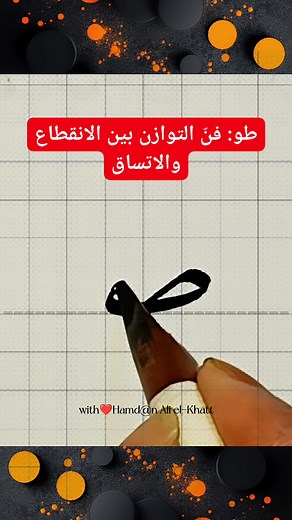 #tutorial #arabic #challigraphy #art #fypシ゚viralシfypシ゚ #fbviral #learn #foryouシfbreelsfypシ゚ #vidiofyp✍️🏻 | حمدان علي الخطاط