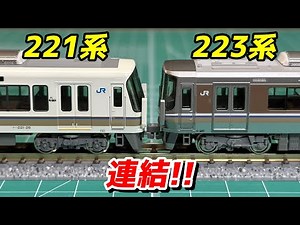 KATO 223系2000番台 221系リニューアル車 連結!! / 鉄道模型 Nゲージ
