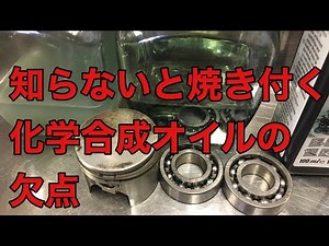知らないと焼き付く化学合成オイルの欠点と対策