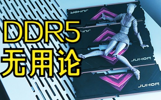【内存】游戏DDR4-2400竟然够用了？那还要天价DDR5干嘛？什么鬼？实测带宽越高延迟越低，帧数越低！12900K套装卖出天价，DDR5实在太贵啦！【玖合】
