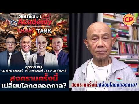 สงครามครั้งนี้เปลี่ยนโลกตลอดกาล? Suthichai Academy THINK TANK 1-4-2569