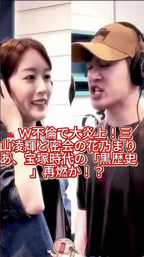🚨W不倫で大炎上！三山凌輝と密会の花乃まりあ、宝塚時代の「黒歴史」再燃か！？#三山凌輝 #花乃まりあ #宝塚歌劇団