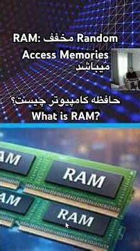 What is RAM? حافظه کامپیوتر چیست؟ #computer #ram #cpu #keyboard #mouse #harddisk #افغانستان