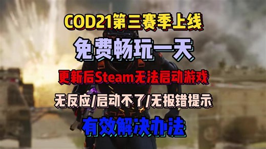 COD21第三赛季更新！完美解决更新后steam启动COD使命召唤21无反应、启动不了、无报错提示问题！