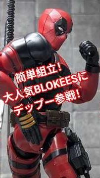 大人気BLOKEESにデッドプール参戦！組立簡単で高クオリティのフィギュアが完成！ #デッドプール #BLOKEES #プラモデル #マーベル #MARVEL #アメコミ #Deadpool