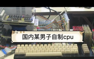 震惊！国内小作坊自制cpu