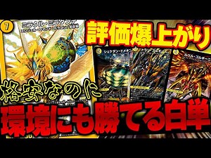天才的カードの採用により、とんでもない勝率を叩きだした『白単ゴルギーニ』の評価が爆伸び中【デュエマ/対戦動画】