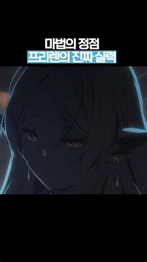 마법의 정점을 보여주는 프리렌
