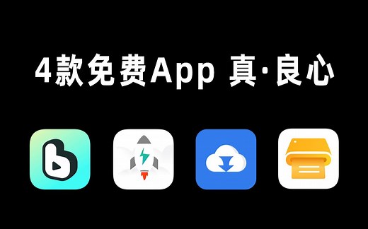 【软件推荐】这4款免费App，才叫真正的良心好用App！