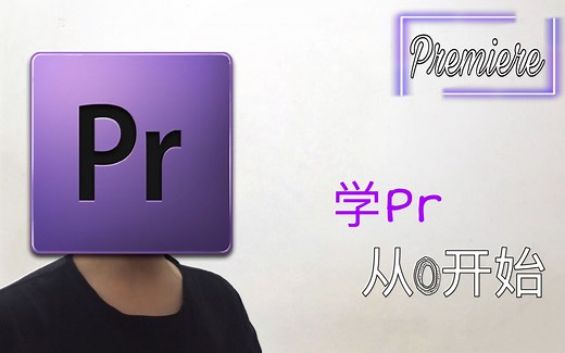 Premiere剪辑入门第一弹 如何用Pr简单而又快速的剪出一条完整视频？ 适用新手！