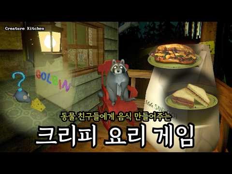 짱 귀여운 너구리의 입맛을 만족시켜라! 🦝『크리쳐 키친 (Creature Kitchen)』