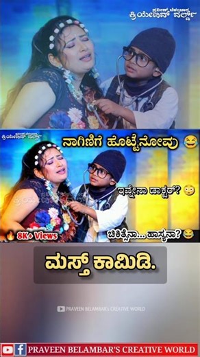 ಈ ಡಾಕ್ಟರ್ ಮಾಡಿದದ್ದು ನಂಬೋದಕ್ಕೆ ಆಗಲ್ಲ 😳😂 | Kannada Comedy #shorts