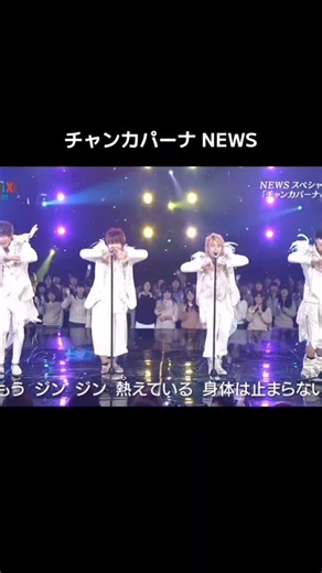 チャンカパーナ/NEWS#news #チャンカパーナ #小山慶一郎 #手越祐也 #増田貴久 #加藤シゲアキ #shorts