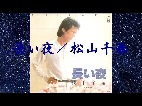 長い夜／松山千春（Nagai Yoru / Chiharu Matsuyama）