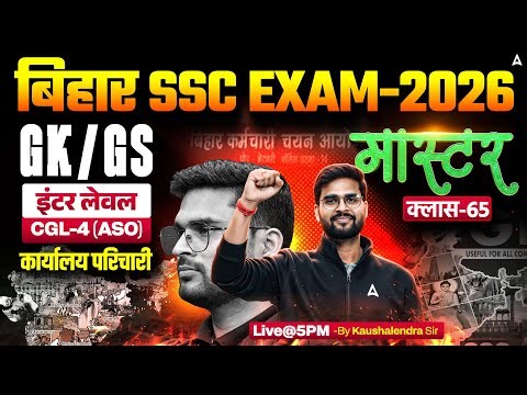 Bihar SSC CGL 4 2025 | BSSC Inter Level Classes | GK GS Mock Class 65 | By Kaushalendra Sir