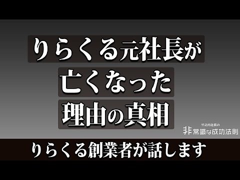 【りらくる元社長の自殺】について初めて真相をお話し致します。