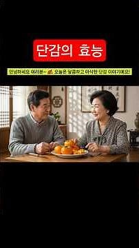 “단감의 놀라운 효능 5가지! 가을엔 꼭 먹어야 하는 이유 | 혈압·치매·간 건강·면역력·피부미용까지”