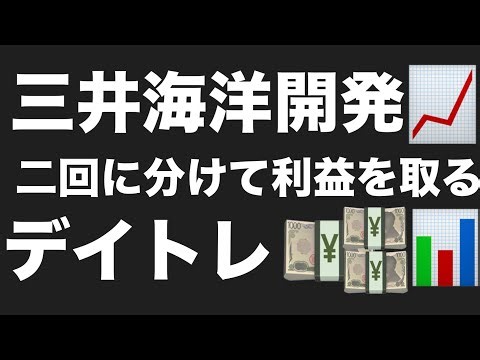 三井海洋開発📈逆張りと順張りで利益を取る💰株デイトレード登録者6000人で予習プレミア公開するよ！！ノマド復活😂