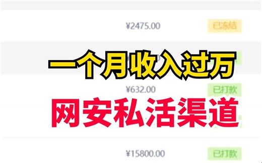 几大网安接私活渠道，随随便便一个都能让你月入过万！一般人我都不告诉他