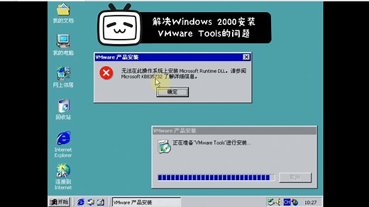 【教程向】解决Windows 2000安装VMware Tools的问题