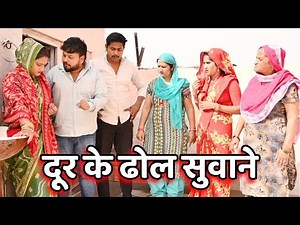 #दूर के ढोल सुवाले #दिल छू लेने वाली वीडियो #हरियाणवी पारिवारिक नाटक #इमोशनल स्टोरी #dr_devsariya