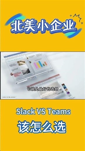 Slack vs Teams：哪个才是北美初创公司最该用的？