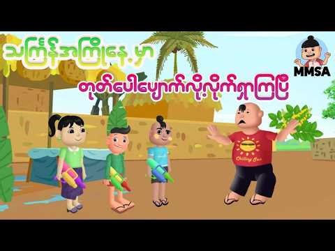 သကြ်န်အကြိုနေ့မှာ တုတ်ပေါပျောက်လို့လိုက်ရှာပြီ | Myanmar cartoon new 2026 | MMSA