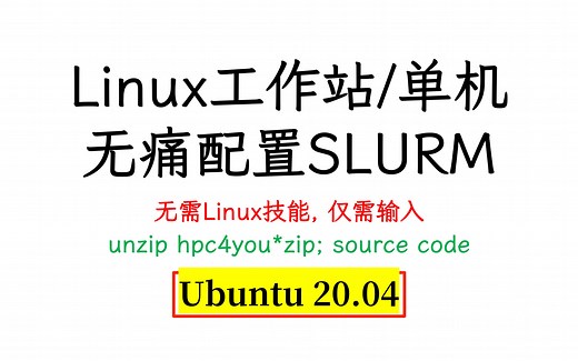 一键安装Slurm调度器 | Ubuntu 20.04