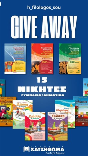 h_filologos_sou 📚✏️ | 🎉 GIVEAWAY 🎉 📚 1️⃣5️⃣ ΝΙΚΗΤΕΣ – 15 ΒΙΒΛΙΑ ΔΩΡΟ! Αγαπάμε την μάθηση και στηρίζουμε την εκπαίδευση. Γι' αυτό χαρίζουμε σε 15 τυχερούς... | Instagram