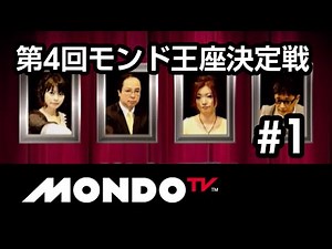 【麻雀本編その38】「二階堂亜樹×土田浩翔×茅森早香×新津潔」モンド麻雀プロリーグ 第4回モンド21王座決定戦 #1