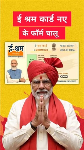ई श्रम कार्ड के नए फॉर्म चालू# E sharm card Update #eshramcardapply #shorts