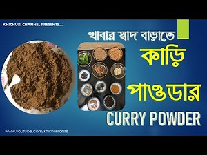 HOW TO MAKE CURRY POWDER AT HOME | কাড়ি পাউডার তৈরীর রেসিপি | HOMEMADE CURRY POWDER RECIPE.