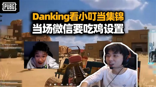 Danking看XDD吃鸡集锦 现场微信要左神游戏设置！一学一个不吱声
