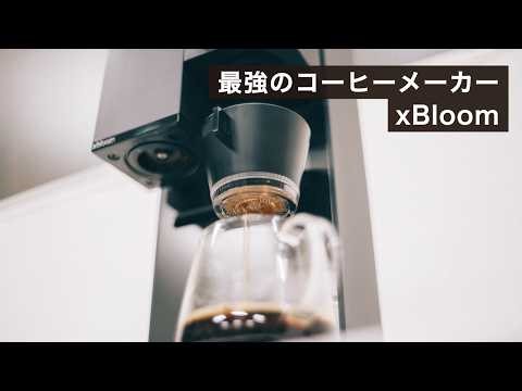 最強のコーヒーメーカー xBloom がすごい！