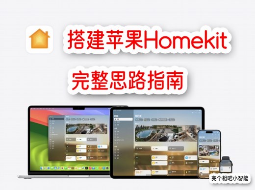 搭建苹果Homekit，完整思路详细指南！
