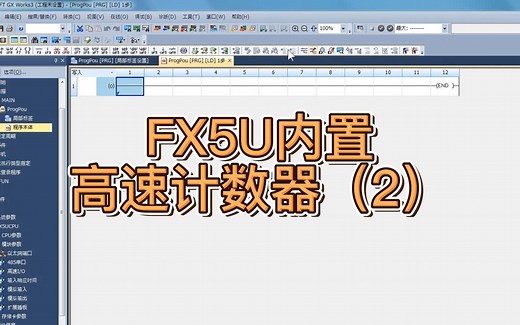 FX5U内置高速计数器（2）