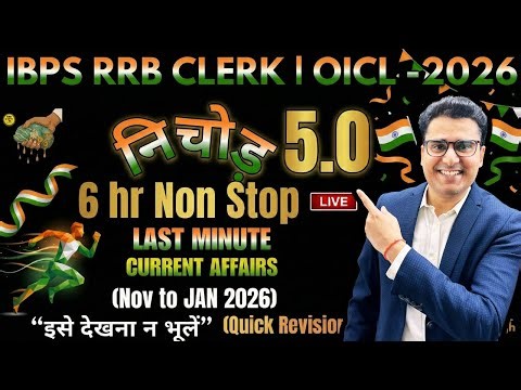 IBPS RRB CLERK Mains 2026|निचोड़ 5.0 |Marthon Class|NOV to JAN 2026 Month|Current Affairs|Vivek Singh
