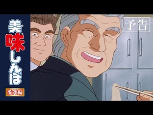 【予告編その①】2022年締めくくりに食べたい料理特集 | 美味しんぼ