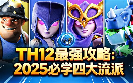 [中配]TH12最强攻略：2025必学四大流派 - Blueprint CoC | Code BLUE